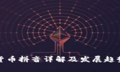 加密货币拼音详解及发展趋势分析