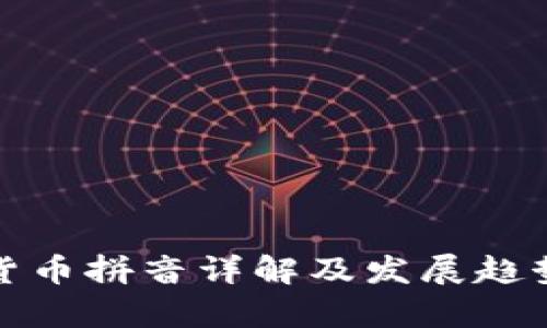 加密货币拼音详解及发展趋势分析