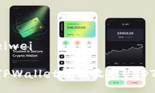 beiwei/beiwei

如何通过TPWallet轻松收取USDT：全面指南