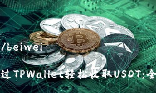 beiwei/beiwei

如何通过TPWallet轻松收取USDT：全面指南