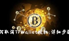 手机如何取消TPWallet授权：详细步骤与指南