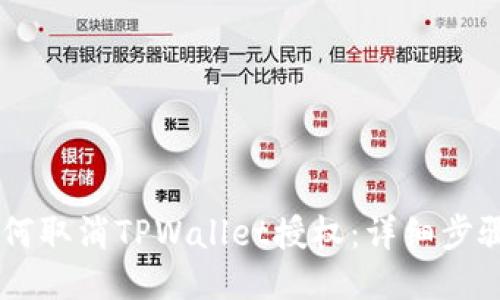 手机如何取消TPWallet授权：详细步骤与指南