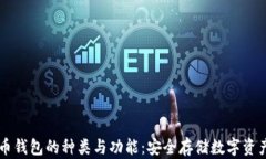 了解加密货币钱包的种类与功能：安全存储数字