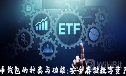 
了解加密货币钱包的种类与功能：安全存储数字资产的最佳选择