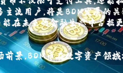   BDM加密货币：未来数字金融的创新与潜力 / 
 guanjianci 加密货币，BDM币，区块链技术，数字资产 /guanjianci 

引言
在当今迅猛发展的数字金融领域，越来越多的数字资产和加密货币涌现出来。BDM加密货币作为新兴的数字货币之一，凭借其独特的技术背景和市场潜力，正在引起投资者和金融机构的关注。本文将深入探讨BDM加密货币的起源、技术基础、应用场景以及未来的发展前景，为您全面了解这一数字金融新星提供信息。

一、BDM加密货币的起源与发展
BDM加密货币的诞生源于对传统金融体系和支付方式的挑战。随着比特币及其他主流加密货币的成功，市场上出现了越来越多的替代品。这其中，BDM币凭借其创新性的设计和强大的社区支持，逐渐在市场上占有一席之地。BDM的开发团队结合了区块链技术的透明性和安全性，旨在提供快速、低成本的交易解决方案。
BDM加密货币的设计初衷是为了改善和简化跨境支付的流动性问题。传统银行系统在处理国际汇款时，常常需要几天时间，并且手续费高昂。BDM币通过去中心化的运作机制，促进了更加快捷和经济的资金转移。

二、BDM加密货币的技术基础
BDM加密货币在技术上采用了先进的区块链技术，确保了交易的安全性和透明性。其底层架构建立在以太坊网络之上，结合智能合约的应用，使得交易过程自动化且无需中介。这不仅提高了交易的效率，也将潜在的操作错误降到最低。
此外，BDM币还采用了多重签名技术，增强了安全性。每一笔交易都需要多个授权者的签名，降低了黑客攻击的风险。这样的设计促进了用户对BDM加密货币的信任，也为其在金融市场中的应用打下了坚实的基础。

三、BDM加密货币应用场景
BDM加密货币的应用场景非常广泛。首先，在国际贸易中，BDM币可以作为一种支付工具，帮助商家和消费者高效、安全地进行跨境交易。商家可以降低交易成本，消费者则能享受到快速的支付体验。
其次，BDM加密货币还可以应用于投资理财领域。随着越来越多的人意识到数字资产的投资潜力，BDM币作为一种新兴的投资工具，正受到越来越多投资者的关注。此外，BDM币的流动性也为投资者提供了更好的套利机会。
最后，BDM加密货币在慈善事业中的应用也逐渐增多。通过BDM币进行捐赠可以确保资金使用的透明性，减少不必要的中介费用，让资金更直接地到达需要帮助的人手中。

四、BDM加密货币的市场前景
展望未来，BDM加密货币的市场前景非常乐观。随着全球数字化进程的加快，越来越多的人开始关注和参与到数字货币的投资与使用中。BDM加密货币的独特优势使其具备了良好的市场竞争力，预计将吸引更多的用户和投资者。
然而，BDM加密货币在发展过程中也面临着一些挑战，例如监管政策的不确定性和市场竞争的加剧。为了应对这些挑战，BDM团队需要不断完善其技术，增强用户体验，并积极参与政府和行业组织的对话，为BDM的可持续发展铺平道路。

相关问题探讨

1. BDM加密货币与其他加密货币的区别是什么?
BDM加密货币与其他高度竞争的加密货币相比，展现出其独特的特性和优势。首先，BDM币在交易速度及手续费方面的优势非常明显。由于其设计专注于快速、高效的交易，这使得BDM币在日常支付中比许多其他加密货币更具实用性。
其次，BDM币的安全性在设计上也有很大提升。利用多重签名和智能合约技术，BDM提供了相对高于其他传统加密货币的交易安全性。许多传统加密货币在经过较大交易量时，常常会出现网络拥堵的情况，而BDM币增强了其处理能力，有效应对了一些潜在的问题。
最后，BDM币的社区支持和发展团队的活跃程度也是其与众不同的地方。一个强大的社区能促进用户间的信息共享与技术支持，从而形成良好的生态发展。实际上，社区的活跃性对此类加密货币的成功至关重要，BDM团队正是在这方面不断努力，力求通过良好的用户体验和社区建设增强用户的忠诚度。

2. 如何在安全的环境中投资BDM加密货币？
在投资BDM加密货币时，保证投资环境的安全性至关重要。首先，选择一个可靠的数字货币交易平台是投资的第一步。高安全性的交易平台一般会采用行业标准的加密技术、双重认证及冷钱包保护用户的资产，以降低被盗风险。
其次，投资者应当避免将所有资金集中在单一资产上，而是应制定合理的投资组合。BDM币有着独特的市场定位和潜力，但同时也有其波动性，采取适当的资金管理策略将帮助投资者抵御风险。
另外，建议投资者关注流通率、市场情况及BDM币的相关新闻，及时调整自己的投资策略。参与BDM的社群讨论，获取实时市场信息，也能够提高投资的准确性。固定时间内检查自己的投资组合并做出必要调整，以最大化收益并最小化风险。

3. BDM加密货币对传统金融的影响有哪些？
BDM加密货币作为新兴数字资产，对传统金融体系带来了深刻影响。在一定程度上，BDM币挑战了传统银行的付款渠道，其极速的交易属性使得跨境汇款的手续费大幅度下降，迫使银行改革其服务模式以适应日益变化的市场需求。
BDM币还通过去中心化的特性，让金融服务更为普惠。传统银行仅向部分用户提供贷款、投资等服务，而BDM加密货币的出现使得每个人都可以直接参与，投资者不再需要依赖中介。从而推动了大众经济的发展和传统金融的转型。
此外，BDM加密货币也促进了金融科技的创新。许多金融机构开始研究如何结合区块链技术，提高其业务效率以吸引更多客户。BDM币的出现为金融科技行业注入了新理念，使得金融产品能够更精准地 匹配客户需求，推动了整个行业的发展。

4. BDM加密货币的未来发展方向是什么？
展望未来，BDM加密货币的发展方向将更加注重技术创新与实际应用的结合。在技术方面，BDM团队正在探索与人工智能和物联网的结合，使得加密货币不仅限于支付工具，还能拓展到更广泛的领域。
市场化运作也将引起BDM加密货币的更多关注。早期的数字货币更多地依赖于社区和技术的推动，而现在如何通过市场化、规范化的运营来吸引更多主流用户，将是BDM发展的关键所在。
同时，BDM币还需要积极拥抱监管，理解并顺应数字货币相关政策，从而在合法合规的基础上进行推广。通过与各类金融机构以及政府的合作，BDM币能在未来的金融生态中占据更重要的角色。

结语
BDM加密货币作为新兴的数字货币，凭借先进的技术基础和广泛的应用潜力，可谓数字金融行业的一股新生力量。从其起源和发展到技术优势和市场前景，BDM币在数字资产领域均展现出较大的发展空间。随着市场的不断变化，以及用户需求的日益增长，BDM加密货币必将在未来的数字金融中扬帆而起，值得各方关注与期待。