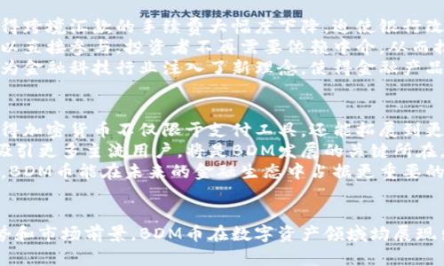   BDM加密货币：未来数字金融的创新与潜力 / 
 guanjianci 加密货币，BDM币，区块链技术，数字资产 /guanjianci 

引言
在当今迅猛发展的数字金融领域，越来越多的数字资产和加密货币涌现出来。BDM加密货币作为新兴的数字货币之一，凭借其独特的技术背景和市场潜力，正在引起投资者和金融机构的关注。本文将深入探讨BDM加密货币的起源、技术基础、应用场景以及未来的发展前景，为您全面了解这一数字金融新星提供信息。

一、BDM加密货币的起源与发展
BDM加密货币的诞生源于对传统金融体系和支付方式的挑战。随着比特币及其他主流加密货币的成功，市场上出现了越来越多的替代品。这其中，BDM币凭借其创新性的设计和强大的社区支持，逐渐在市场上占有一席之地。BDM的开发团队结合了区块链技术的透明性和安全性，旨在提供快速、低成本的交易解决方案。
BDM加密货币的设计初衷是为了改善和简化跨境支付的流动性问题。传统银行系统在处理国际汇款时，常常需要几天时间，并且手续费高昂。BDM币通过去中心化的运作机制，促进了更加快捷和经济的资金转移。

二、BDM加密货币的技术基础
BDM加密货币在技术上采用了先进的区块链技术，确保了交易的安全性和透明性。其底层架构建立在以太坊网络之上，结合智能合约的应用，使得交易过程自动化且无需中介。这不仅提高了交易的效率，也将潜在的操作错误降到最低。
此外，BDM币还采用了多重签名技术，增强了安全性。每一笔交易都需要多个授权者的签名，降低了黑客攻击的风险。这样的设计促进了用户对BDM加密货币的信任，也为其在金融市场中的应用打下了坚实的基础。

三、BDM加密货币应用场景
BDM加密货币的应用场景非常广泛。首先，在国际贸易中，BDM币可以作为一种支付工具，帮助商家和消费者高效、安全地进行跨境交易。商家可以降低交易成本，消费者则能享受到快速的支付体验。
其次，BDM加密货币还可以应用于投资理财领域。随着越来越多的人意识到数字资产的投资潜力，BDM币作为一种新兴的投资工具，正受到越来越多投资者的关注。此外，BDM币的流动性也为投资者提供了更好的套利机会。
最后，BDM加密货币在慈善事业中的应用也逐渐增多。通过BDM币进行捐赠可以确保资金使用的透明性，减少不必要的中介费用，让资金更直接地到达需要帮助的人手中。

四、BDM加密货币的市场前景
展望未来，BDM加密货币的市场前景非常乐观。随着全球数字化进程的加快，越来越多的人开始关注和参与到数字货币的投资与使用中。BDM加密货币的独特优势使其具备了良好的市场竞争力，预计将吸引更多的用户和投资者。
然而，BDM加密货币在发展过程中也面临着一些挑战，例如监管政策的不确定性和市场竞争的加剧。为了应对这些挑战，BDM团队需要不断完善其技术，增强用户体验，并积极参与政府和行业组织的对话，为BDM的可持续发展铺平道路。

相关问题探讨

1. BDM加密货币与其他加密货币的区别是什么?
BDM加密货币与其他高度竞争的加密货币相比，展现出其独特的特性和优势。首先，BDM币在交易速度及手续费方面的优势非常明显。由于其设计专注于快速、高效的交易，这使得BDM币在日常支付中比许多其他加密货币更具实用性。
其次，BDM币的安全性在设计上也有很大提升。利用多重签名和智能合约技术，BDM提供了相对高于其他传统加密货币的交易安全性。许多传统加密货币在经过较大交易量时，常常会出现网络拥堵的情况，而BDM币增强了其处理能力，有效应对了一些潜在的问题。
最后，BDM币的社区支持和发展团队的活跃程度也是其与众不同的地方。一个强大的社区能促进用户间的信息共享与技术支持，从而形成良好的生态发展。实际上，社区的活跃性对此类加密货币的成功至关重要，BDM团队正是在这方面不断努力，力求通过良好的用户体验和社区建设增强用户的忠诚度。

2. 如何在安全的环境中投资BDM加密货币？
在投资BDM加密货币时，保证投资环境的安全性至关重要。首先，选择一个可靠的数字货币交易平台是投资的第一步。高安全性的交易平台一般会采用行业标准的加密技术、双重认证及冷钱包保护用户的资产，以降低被盗风险。
其次，投资者应当避免将所有资金集中在单一资产上，而是应制定合理的投资组合。BDM币有着独特的市场定位和潜力，但同时也有其波动性，采取适当的资金管理策略将帮助投资者抵御风险。
另外，建议投资者关注流通率、市场情况及BDM币的相关新闻，及时调整自己的投资策略。参与BDM的社群讨论，获取实时市场信息，也能够提高投资的准确性。固定时间内检查自己的投资组合并做出必要调整，以最大化收益并最小化风险。

3. BDM加密货币对传统金融的影响有哪些？
BDM加密货币作为新兴数字资产，对传统金融体系带来了深刻影响。在一定程度上，BDM币挑战了传统银行的付款渠道，其极速的交易属性使得跨境汇款的手续费大幅度下降，迫使银行改革其服务模式以适应日益变化的市场需求。
BDM币还通过去中心化的特性，让金融服务更为普惠。传统银行仅向部分用户提供贷款、投资等服务，而BDM加密货币的出现使得每个人都可以直接参与，投资者不再需要依赖中介。从而推动了大众经济的发展和传统金融的转型。
此外，BDM加密货币也促进了金融科技的创新。许多金融机构开始研究如何结合区块链技术，提高其业务效率以吸引更多客户。BDM币的出现为金融科技行业注入了新理念，使得金融产品能够更精准地 匹配客户需求，推动了整个行业的发展。

4. BDM加密货币的未来发展方向是什么？
展望未来，BDM加密货币的发展方向将更加注重技术创新与实际应用的结合。在技术方面，BDM团队正在探索与人工智能和物联网的结合，使得加密货币不仅限于支付工具，还能拓展到更广泛的领域。
市场化运作也将引起BDM加密货币的更多关注。早期的数字货币更多地依赖于社区和技术的推动，而现在如何通过市场化、规范化的运营来吸引更多主流用户，将是BDM发展的关键所在。
同时，BDM币还需要积极拥抱监管，理解并顺应数字货币相关政策，从而在合法合规的基础上进行推广。通过与各类金融机构以及政府的合作，BDM币能在未来的金融生态中占据更重要的角色。

结语
BDM加密货币作为新兴的数字货币，凭借先进的技术基础和广泛的应用潜力，可谓数字金融行业的一股新生力量。从其起源和发展到技术优势和市场前景，BDM币在数字资产领域均展现出较大的发展空间。随着市场的不断变化，以及用户需求的日益增长，BDM加密货币必将在未来的数字金融中扬帆而起，值得各方关注与期待。