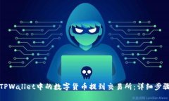 如何将TPWallet中的数字货币提到交易所：详细步骤