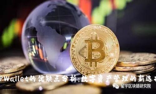 TPWallet的优缺点分析：数字资产管理的新选择