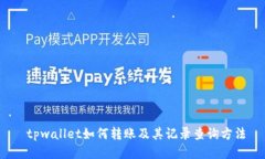  tpwallet如何转账及其记录查询方法
