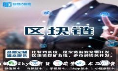 全面解读Sky加密货币：前景、技术及投资策略