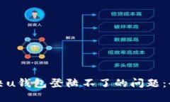 如何解决u钱包登陆不了的问题：全面指南