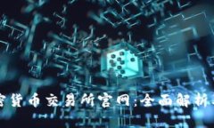 阿根廷加密货币交易所官网：全面解析及发展前