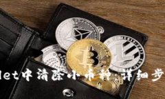 如何在TPWallet中清除小币种：详细步骤与实用技巧