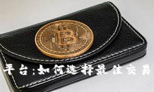 加密货币教父平台：如何选择最佳交易所与投资策略