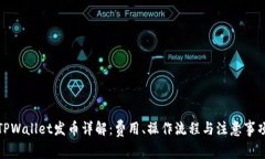 TPWallet发币详解：费用、操作流程与注意事项