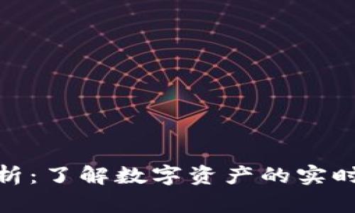 加密货币汇率解析：了解数字资产的实时价值和交易策略