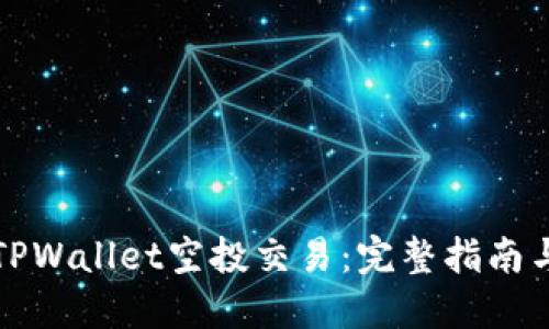 如何进行TPWallet空投交易：完整指南与实用技巧