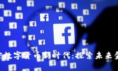 ABS开启加密数字货币新时代：探索未来金融的可