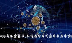 全面解析DApp与加密货币：如何在分布式应用程序