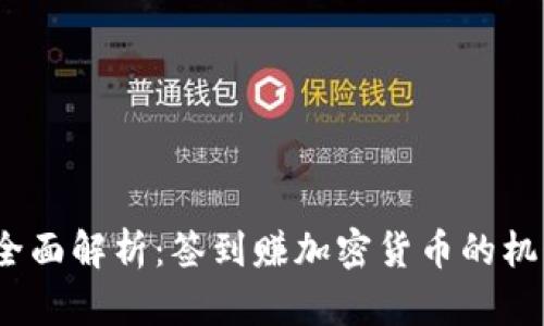 2023年全面解析：签到赚加密货币的机制与收益