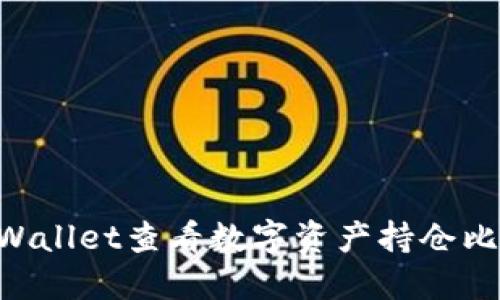 如何使用TPWallet查看数字资产持仓比例：详细指南
