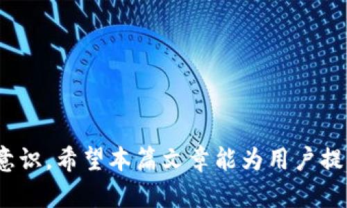   TPWallet提币通道维护指南：了解维护原因及解决方案 / 
 guanjianci TPWallet, 提币通道, 维护原因, 提币解决方案 /guanjianci 

什么是TPWallet提币通道？
TPWallet是一款主流的数字资产钱包，用户可以使用它来存储、管理和交易各种数字货币。提币通道是TPWallet系统中一个至关重要的功能，它允许用户将其数字资产从TPWallet转移到其他平台或钱包。当这个通道出现维护时，用户的提币请求会受到影响，可能会导致无法及时转移资产，这对于需要快速交易或资金流动的用户来说，会造成不便。

维护原因
TPWallet提币通道的维护可能由多种原因造成，以下是一些常见的维护原因：
ul
    listrong系统升级：/strong为了提高安全性和性能，TPWallet可能会定期进行系统升级。这些升级通常包括引入新的功能、改进用户界面或修复已知问题。/li
    listrong安全审核：/strong在加密货币世界中，安全性是重中之重。TPWallet可能会针对其提币通道进行定期的安全审核，以确保没有漏洞可被黑客利用。这种审核需要一定的时间，因此需要暂停提币服务。/li
    listrong网络维护：/strong区块链网络本身也可能会进行维护，比如升级协议、网络性能等，导致TPWallet的提币通道受到影响。/li
    listrong合规要求：/strong各国对加密货币的监管政策不断变化，为了确保符合国家的法律法规，TPWallet可能需要对其系统进行维护和调整。/li
/ul

TPWallet提币通道维护的解决方案
当TPWallet的提币通道处于维护状态时，用户不必过于担心。以下是一些可以尝试的解决方案：
ul
    listrong查看公告:/strong TPWallet通常会通过官方渠道发布维护公告，用户可以关注其官方网站、社交媒体或社区论坛，获取最新的维护信息和预计恢复时间。/li
    listrong联系客服:/strong 若在维护期间用户有紧急需求，可以通过TPWallet的客服渠道咨询，通常能够获得较为及时的反馈和指导。/li
    listrong使用其他服务:/strong 如果用户需要立即进行资金转移，可以考虑使用其他(wallet service)或平台进行交易，待TPWallet维护结束后，再将资金转回。/li
    listrong耐心等待:/strong 维护通常是为了更好的服务用户，虽然不能即时提币，但这也是保护用户资产和增强平台安全性的一种方式。用户可以对上述维护原因保持理解和耐心。/li
/ul

相关问题及解答

1. 如何判断TPWallet的提币通道是否处于维护状态？
判断TPWallet的提币通道是否处于维护状态可以通过以下几种方式：
ul
    listrong官方公告：/strong TPWallet会在其官网或社交媒体上发布明确的维护公告，用户应定期查看。/li
    listrong用户社区:/strong 加入TPWallet相关的线上社区或论坛（如Telegram、Discord等），随时获取用户及维护状态的信息。/li
    listrong客服咨询:/strong 如有不确定的状态，可以直接联系TPWallet客服，获取最新的维护信息。/li
/ul
总结来说，维护状态的判断需要用户保持信息的更新，尤其是在加密货币市场上，及时了解平台动态非常重要。

2. TPWallet维护期间可以使用哪些替代方案？
在TPWallet维护期间，用户可以考虑以下替代方案：
ul
    listrong使用其他类型的钱包:/strong 如果用户需要提币或转账，可以选择使用其他数字资产钱包，例如Metamask、Trust Wallet等进行操作。/li
    listrong使用去中心化交易所:/strong 在维护期间，如果需要快速交易，用户可以面向去中心化交易所进行交易，比如Uniswap、SushiSwap等，通过这些平台可以实现无需中介的快速交易。/li
    listrong借助虚拟交易所:/strong 有些用户可能会选择借助P2P交易平台，直接与其他用户进行交易，虽然这种方式风险较高，但在紧急情况下可作为一个备选方案。/li
/ul
选择替代方案时，用户需要注意自身资产的安全性，尤其是在加密货币波动性的市场环境下。

3. 提币通道维护对于用户资产安全有何影响？
提币通道的维护虽然影响了用户的即刻交易能力，但从长远来看，它对用户资产的安全具有积极的影响：
ul
    listrong增强系统安全性:/strong 维护通常会修补系统漏洞，增强整体安全性能，减少用户资产被攻击或盗取的风险。/li
    listrong提高交易效率:/strong 维护后通常会引入更高效的系统架构或交易方式，这可以在未来实现更快的交易速度及更低的费用。/li
    listrong合规性保障:/strong 通过合规维护，TPWallet能更好地保护用户资产，遵循法律法规，保障用户在平台交易的合法性和安全性。/li
/ul
因此，虽然维护期间用户无法提币，但从长远来看，定期维护是确保用户资产安全的重要措施。

4. 如何避免在未来发生提币通道维护带来的影响？
尽管无法完全避免维护所带来的影响，但用户可以采取一些措施来减少被影响的几率：
ul
    listrong保持资产灵活:/strong 用户应将不同的资产分散存储。例如，可以使用多种钱包，并在不同平台上持有资产，以避免单一通道维护造成的影响。/li
    listrong提前规划资金流动:/strong 尤其是在重大市场活动前，用户应提前考虑资金的流动，将必要资金提前转出，以免遇到维护问题。/li
    listrong保持信息更新:/strong 定期关注TPWallet及其他交易平台的动态，加入相关的社群，以最快的频率获得最新维护通知。/li
    listrong了解区块链市场动态:/strong 对加密市场的方方面面保持敏感，如网络升级、监管动态等因素，这将更好地帮助用户作出相应的反应。/li
/ul
总之，通过谨慎的资产管理和信息收集，用户可以在未来将维护带来的影响降到最低。

总结而言，TPWallet的提币通道维护虽然会给用户带来暂时的不便，然而理解其背后的原因以及维持安全、合规的重要性，是每个数字资产持有者都应具备的意识。希望本篇文章能为用户提供有价值的信息和帮助。