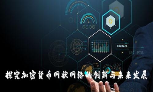 探究加密货币网状网络的创新与未来发展
