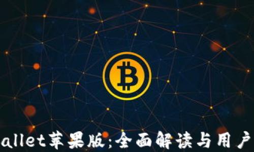 
TPWallet苹果版：全面解读与用户指南
