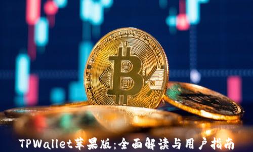 
TPWallet苹果版：全面解读与用户指南