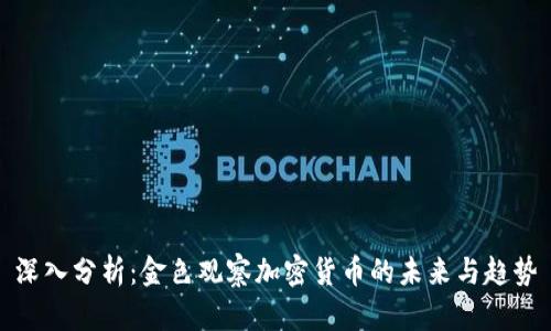 深入分析：金色观察加密货币的未来与趋势