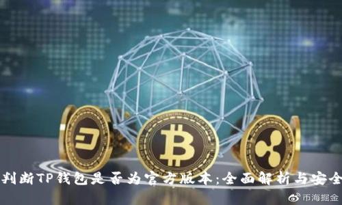 如何判断TP钱包是否为官方版本：全面解析与安全指南