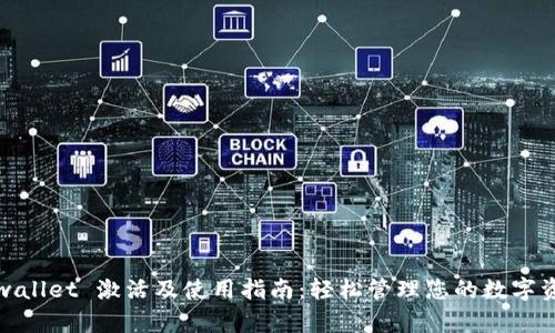 tpwallet 激活及使用指南：轻松管理您的数字资产