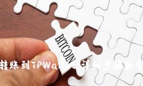 如何将BNB转账到TPWallet：详细步骤和常见问题解答