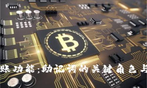 TPWallet转账功能：助记词的关键角色与安全性分析