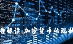 欧盟最新报告解读：加密货币的现状与未来趋势