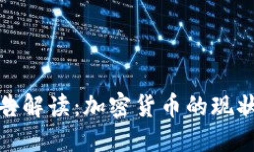 欧盟最新报告解读：加密货币的现状与未来趋势