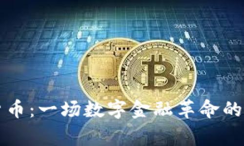 派帝加密货币：一场数字金融革命的探索与展望