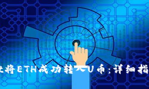如何使用TPWallet将ETH成功转入U币：详细指南与常见问题解答