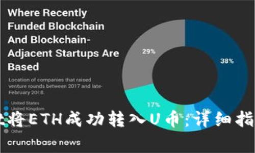 如何使用TPWallet将ETH成功转入U币：详细指南与常见问题解答