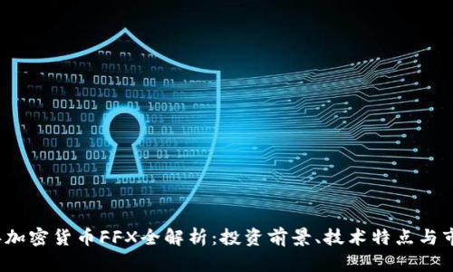 2023年加密货币FFX全解析：投资前景、技术特点与市场动态