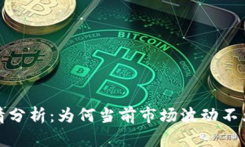 : tpwallet行情分析：为何当前市场波动不大及背后的原因