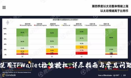 如何使用TPWallet检查授权：详尽指南与常见问题解答