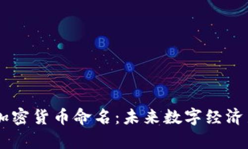 Facebook加密货币命名：未来数字经济新趋势分析