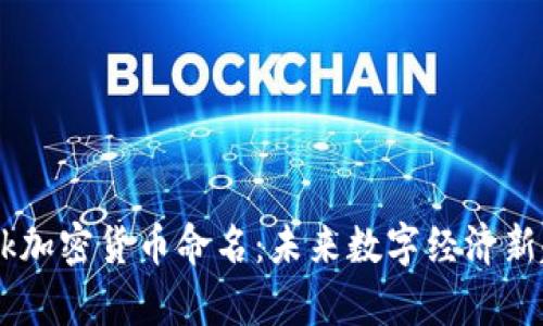 Facebook加密货币命名：未来数字经济新趋势分析