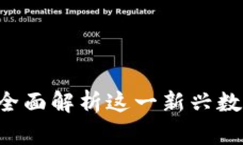 TPWallet：全面解析这一新兴数字资产平台