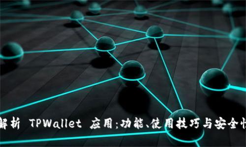 全面解析 TPWallet 应用：功能、使用技巧与安全性指南