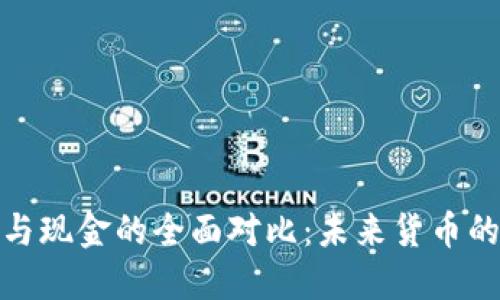 加密货币与现金的全面对比：未来货币的演变之路