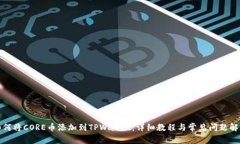 如何将CORE币添加到TPWallet：详细教程与常见问题