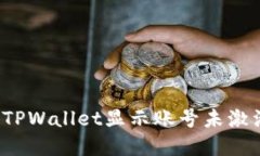 如何解决TPWallet显示账号未激活的问题？