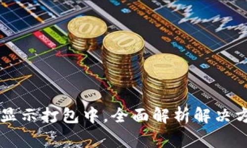 TPWallet转出显示打包中，全面解析解决方案与常见问题